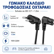 Καλώδιο Τροφοδοσίας Οχταράκι Γωνιακό Schuko Σε IEC C7 1.5m Μαύρο