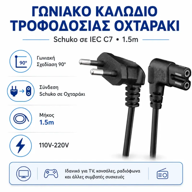 Καλώδιο Τροφοδοσίας Οχταράκι Γωνιακό Schuko Σε IEC C7 1.5m Μαύρο