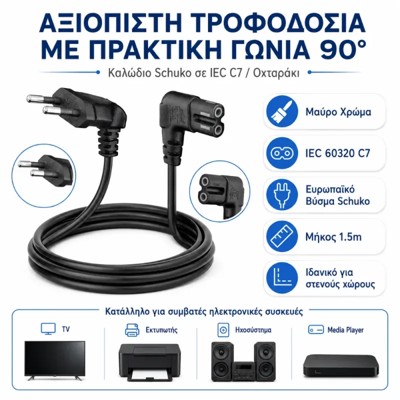 Καλώδιο Τροφοδοσίας Οχταράκι Γωνιακό Schuko Σε IEC C7 1.5m Μαύρο